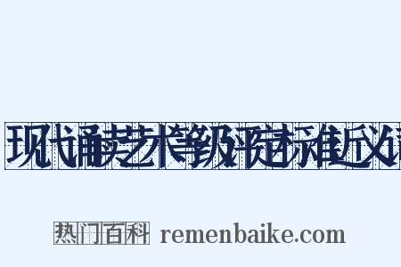 现代诵读艺术等级评定标准近义词是什么意思的图片